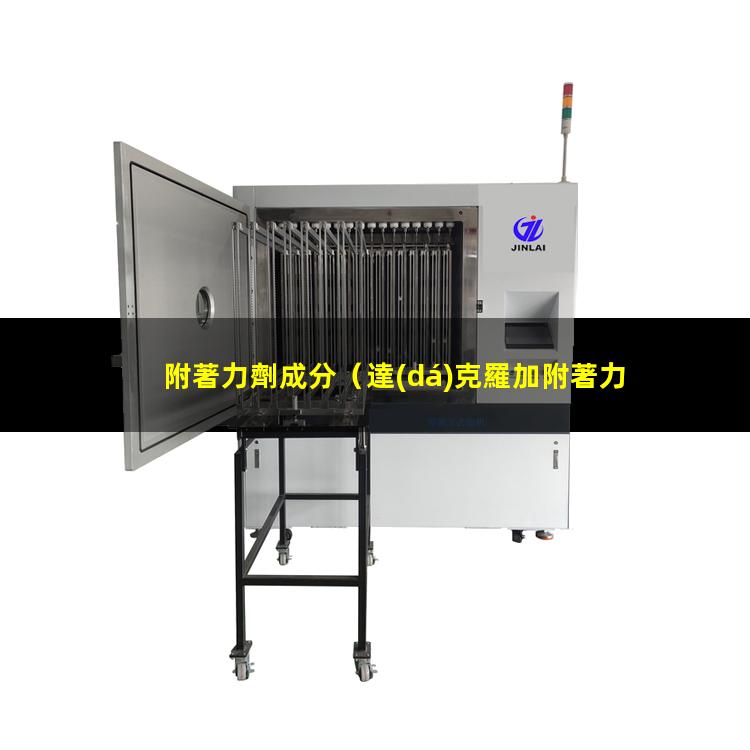 附著力劑成分（達(dá)克羅加附著力劑可以嗎）附著力劑AP 3800